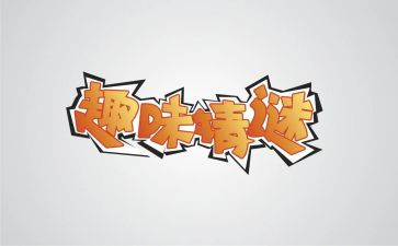 趣味活动总结5篇
