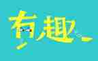 以趣味始以趣味终作文最新8篇