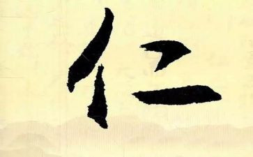 关于仁的作文参考8篇