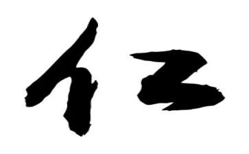 以仁为主题的心得体会7篇