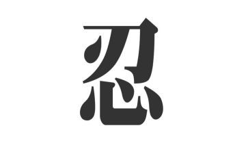 忍与争作文800字参考6篇