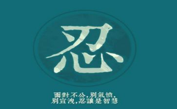 忍与争作文800字最新6篇