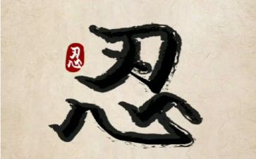 关于忍与争的作文优质7篇