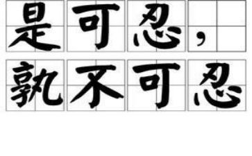 忍与争作文800字通用8篇