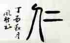 仁的心得体会500字最新6篇