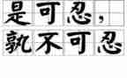 忍与争作文800字通用8篇