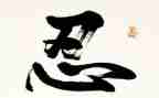 忍与争作文800字8篇