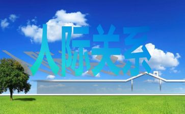 护理类人际沟通心得体会6篇