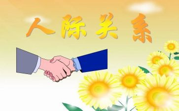 职场人际关系心得体会8篇