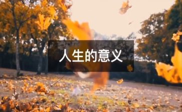 关于人生读后感5篇