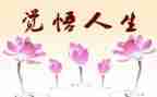 观戏人生作文800字参考8篇