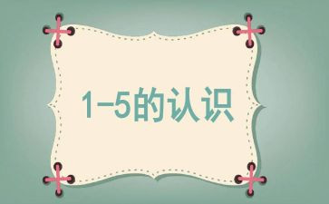 认识6—10的教案精选8篇