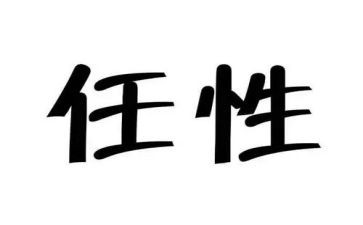 任性作文优质6篇