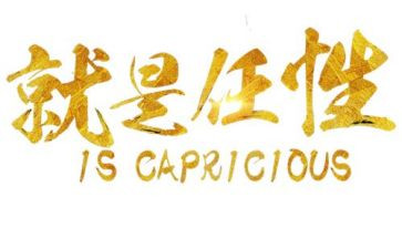 任性作文8篇
