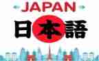 愿日语作文8篇
