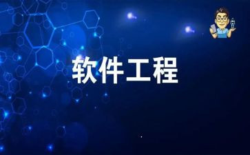软件工程实验心得体会6篇