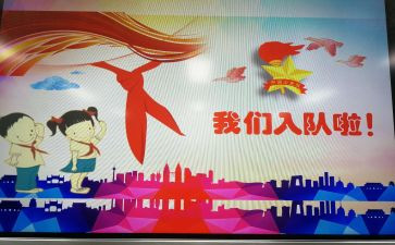 入队申请书模板6篇