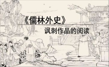 儒林外史的读后感1000字6篇