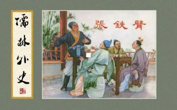 儒林外史读后感800字7篇