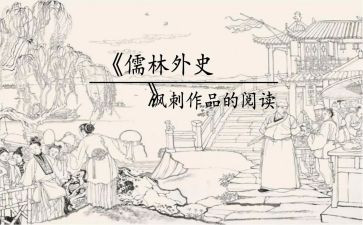 儒林外史的读后感600字7篇
