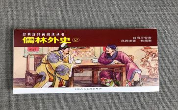 儒林外史的心得体会8篇