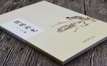 儒林外史读后感作文7篇