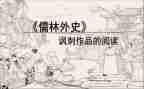 作文儒林外史读后感精选6篇