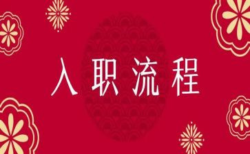入职后工作总结最新6篇