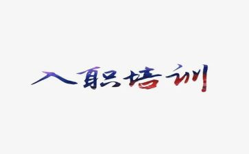 新入职后工作总结范文5篇