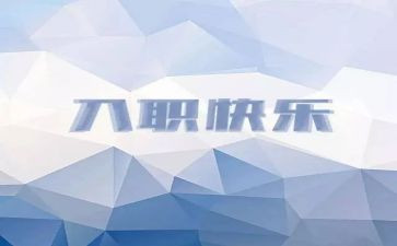 新公司入职培训心得5篇