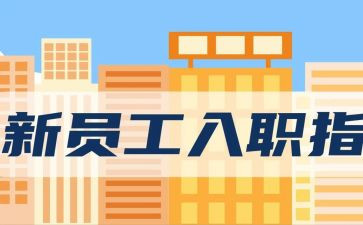 新入职公司工作总结5篇