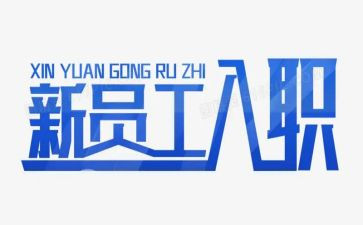 新入职的周工作总结5篇