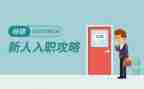 入职新公司心得精选8篇