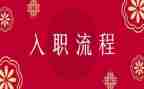员工入职表个人总结范文5篇