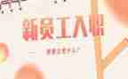 入职搞军训的心得体会模板6篇