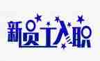 新员工入职培训方案范文7篇