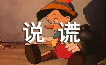 撒谎作文精选7篇
