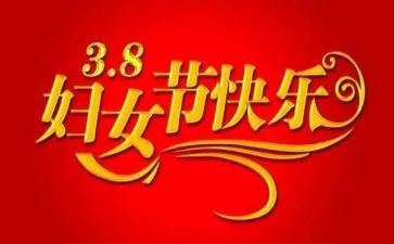 三八妇联活动方案7篇