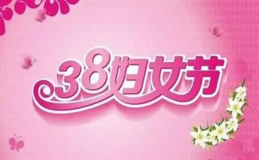 三八妇女节,作文最新6篇