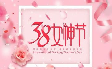 社区三八妇女节活动方案推荐8篇