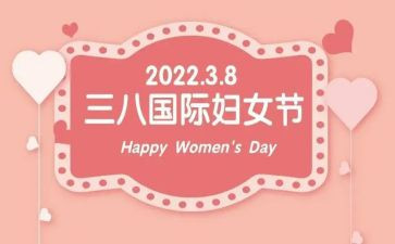 三八讲话稿6篇