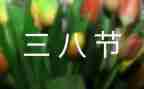 2023年三八妇女节活动方案最新5篇