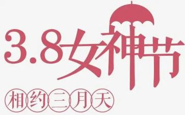 庆三八活动方案最新8篇