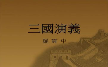 想三国作文5篇