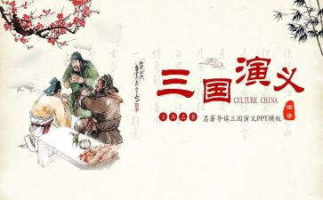 三国读后感推荐7篇