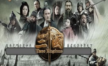 想三国作文推荐6篇