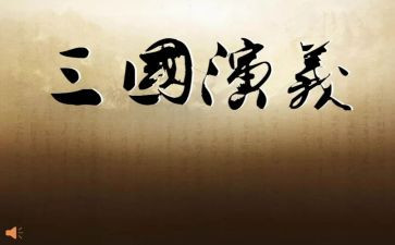 三国演心得体会精选5篇