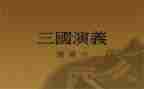 想三国作文5篇