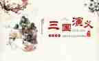 三国读后感推荐7篇
