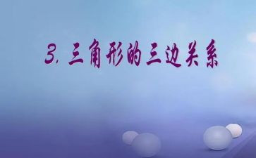 蒙氏三角形盒教案6篇